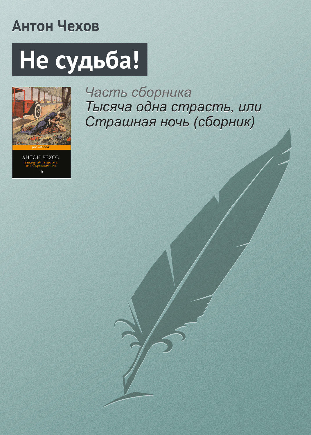 Обложка книги «Не судьба!»