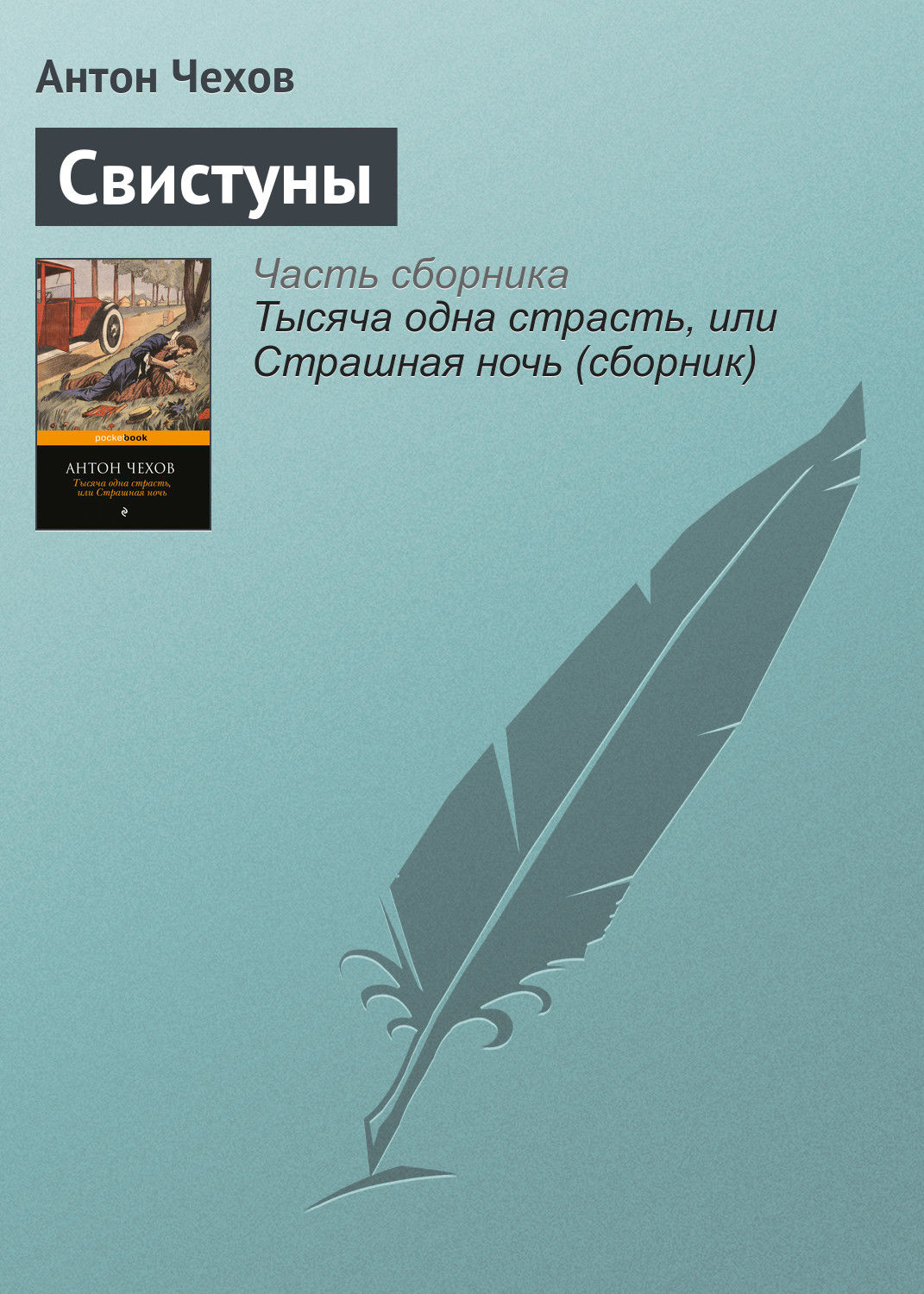 Обложка книги «Свистуны»