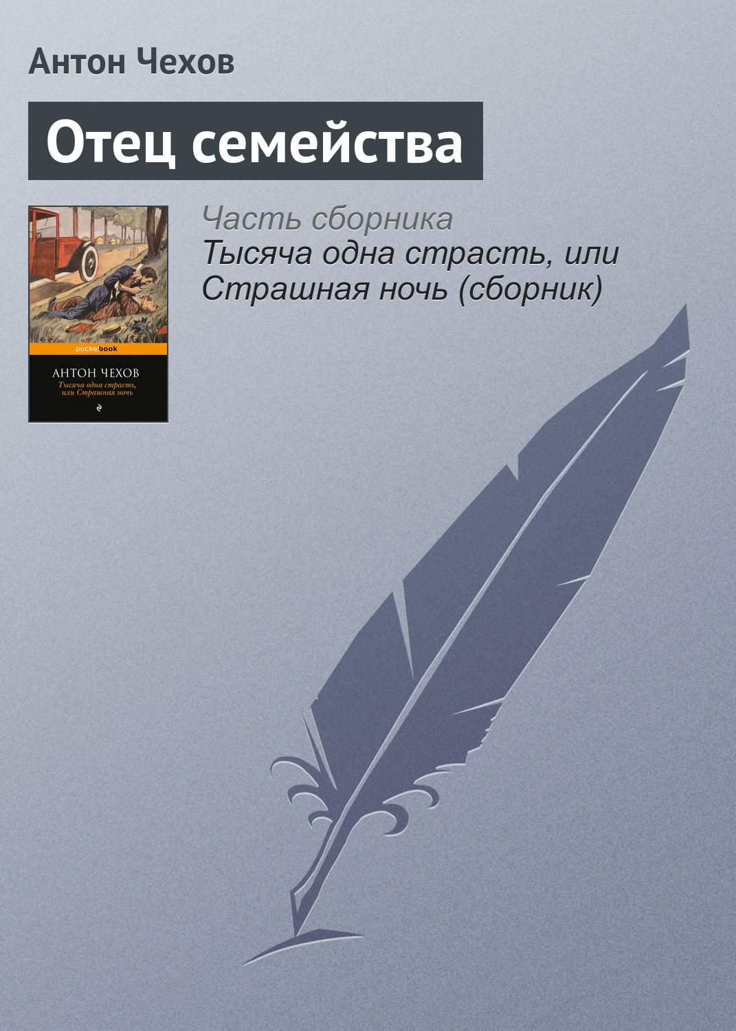 Обложка книги «Отец семейства»