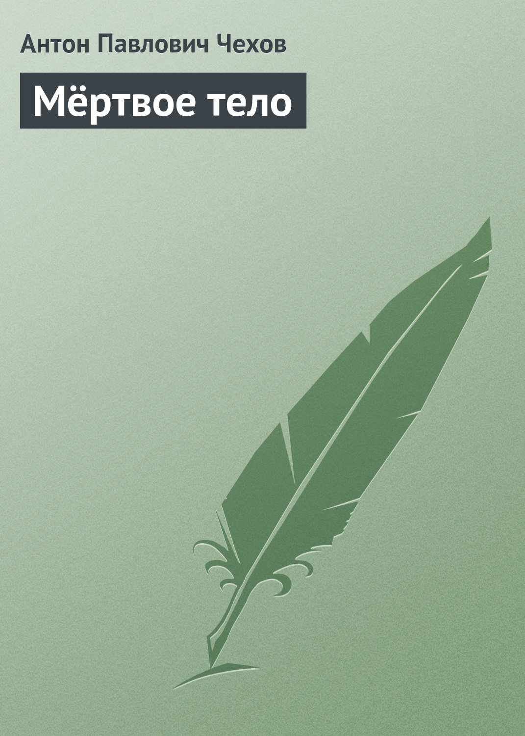 Обложка книги «Мертвое тело»