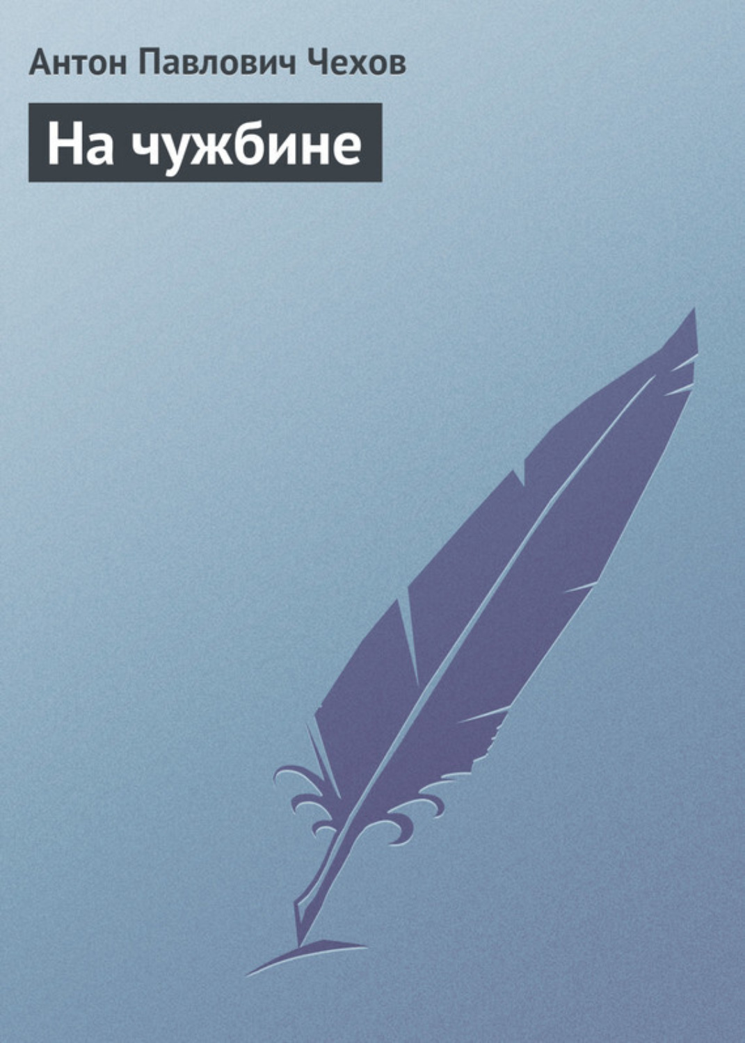 Обложка книги «На чужбине»