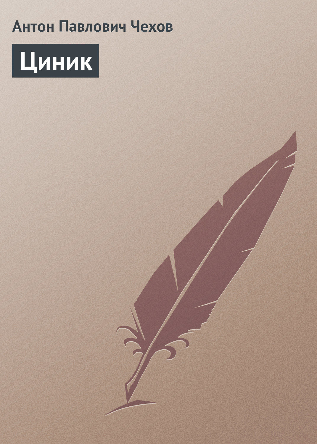Обложка книги «Циник»