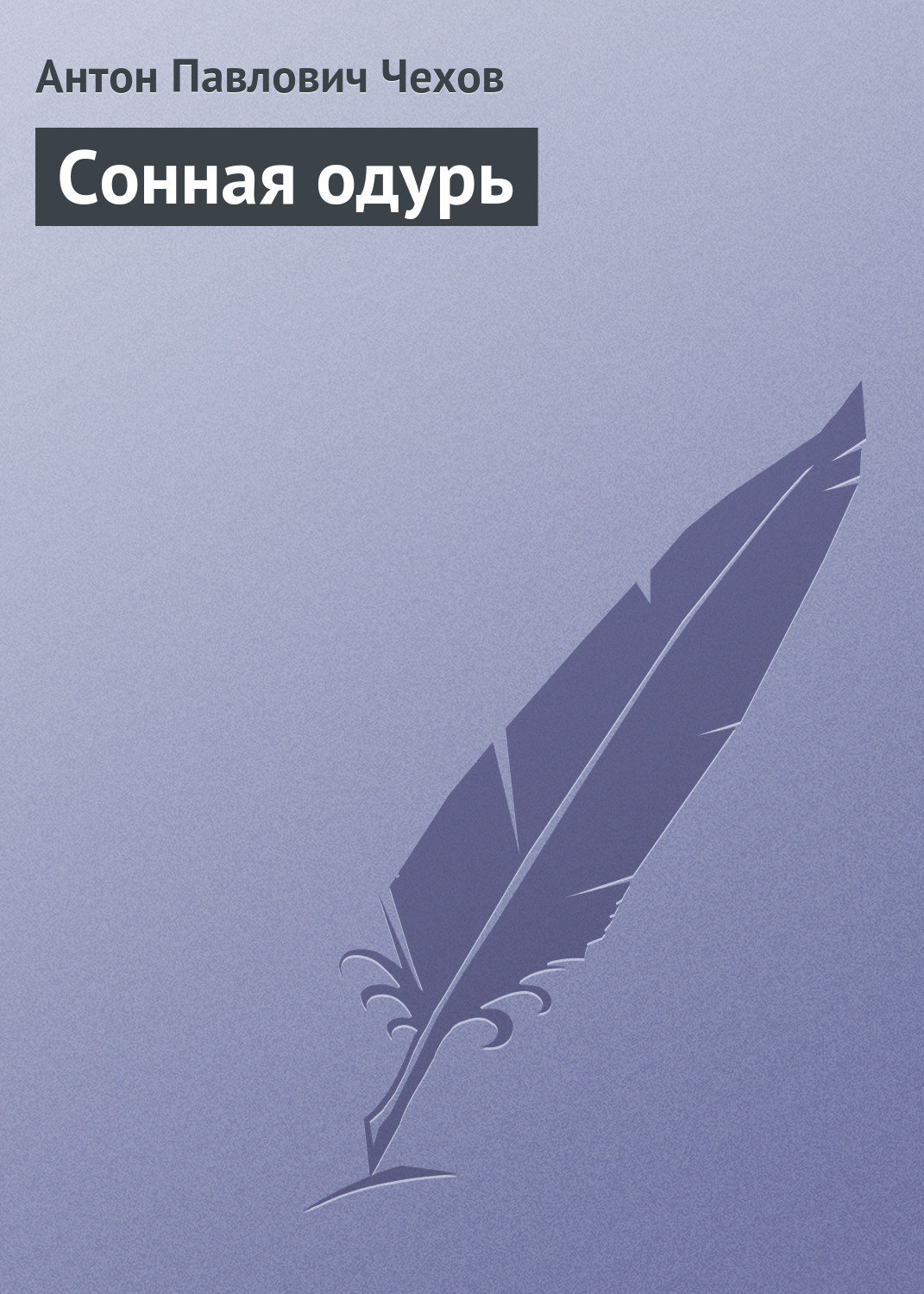 Обложка книги «Сонная одурь»