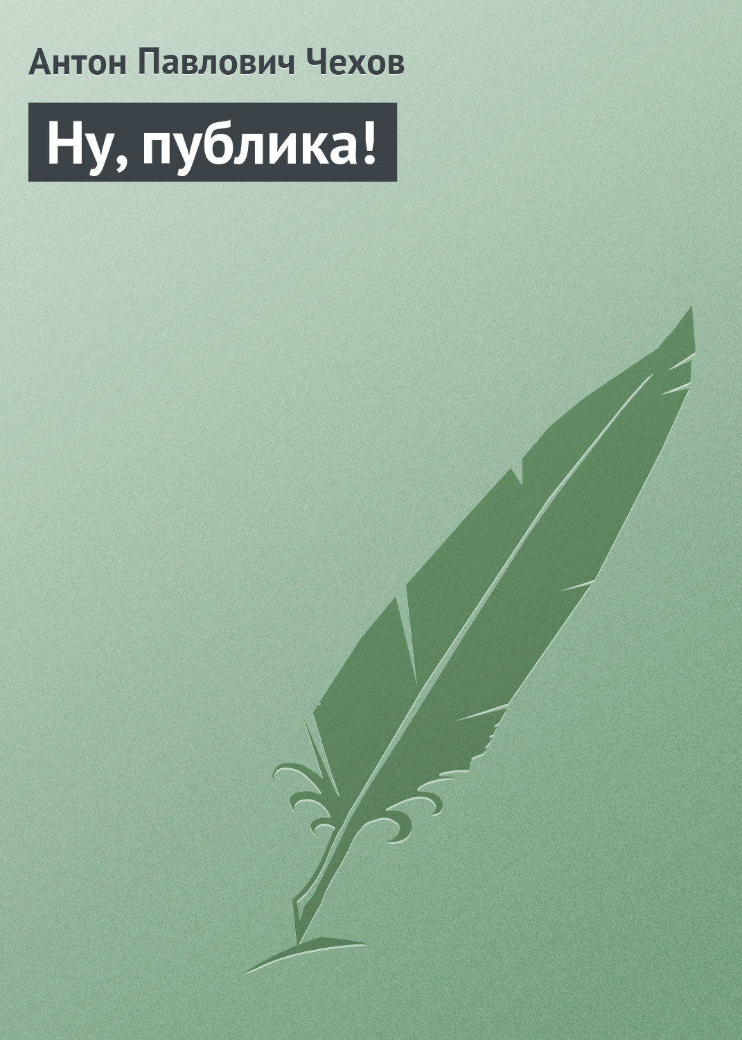 Обложка книги «Ну, публика!»