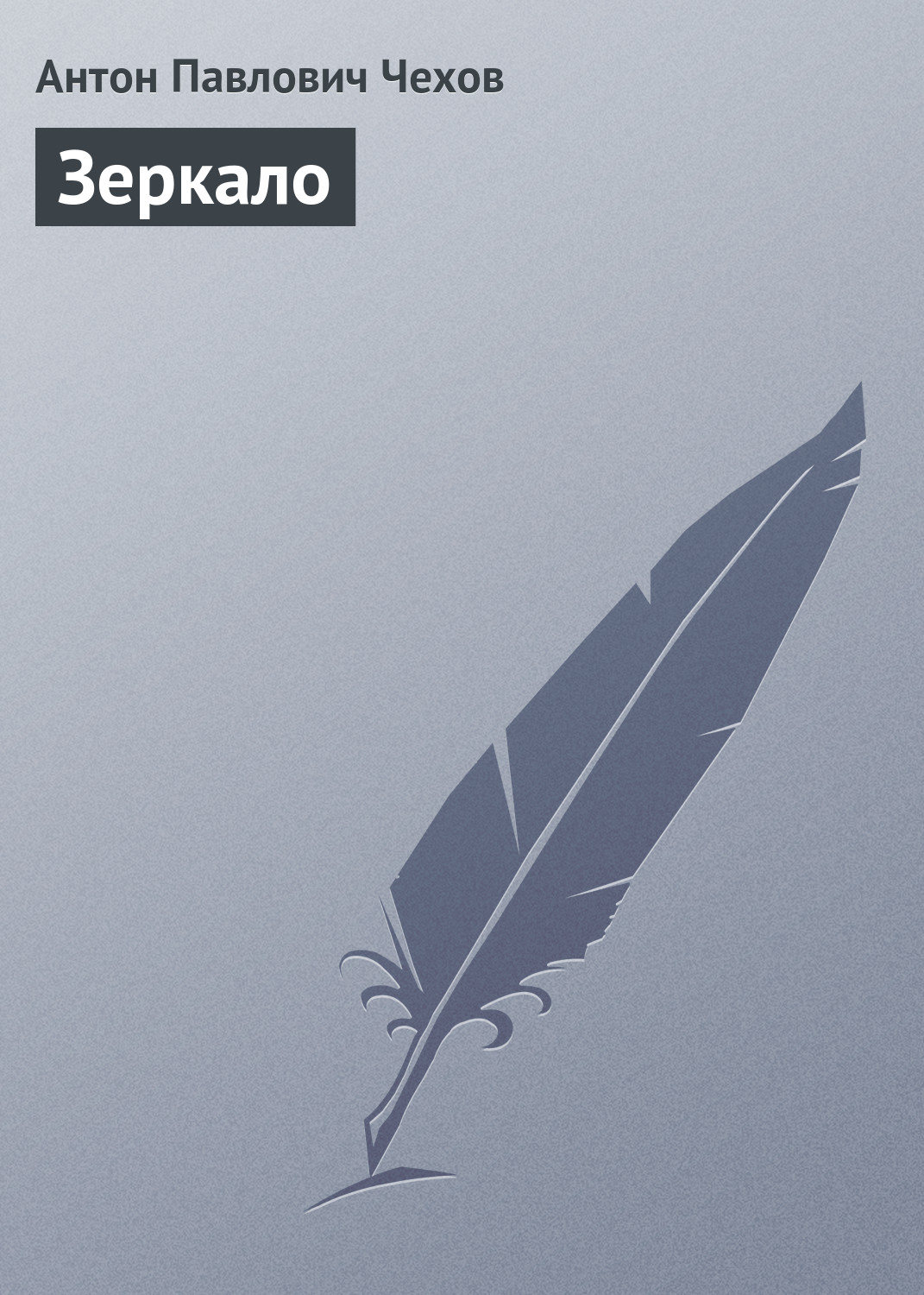Обложка книги «Зеркало»