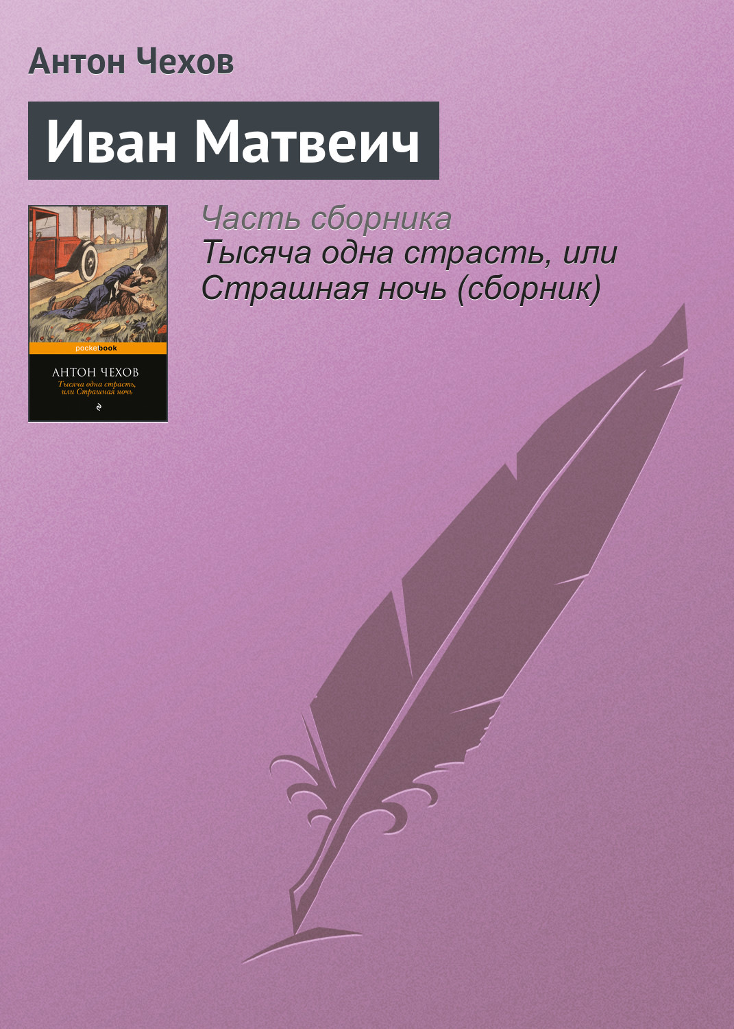 Обложка книги «Иван Матвеич»