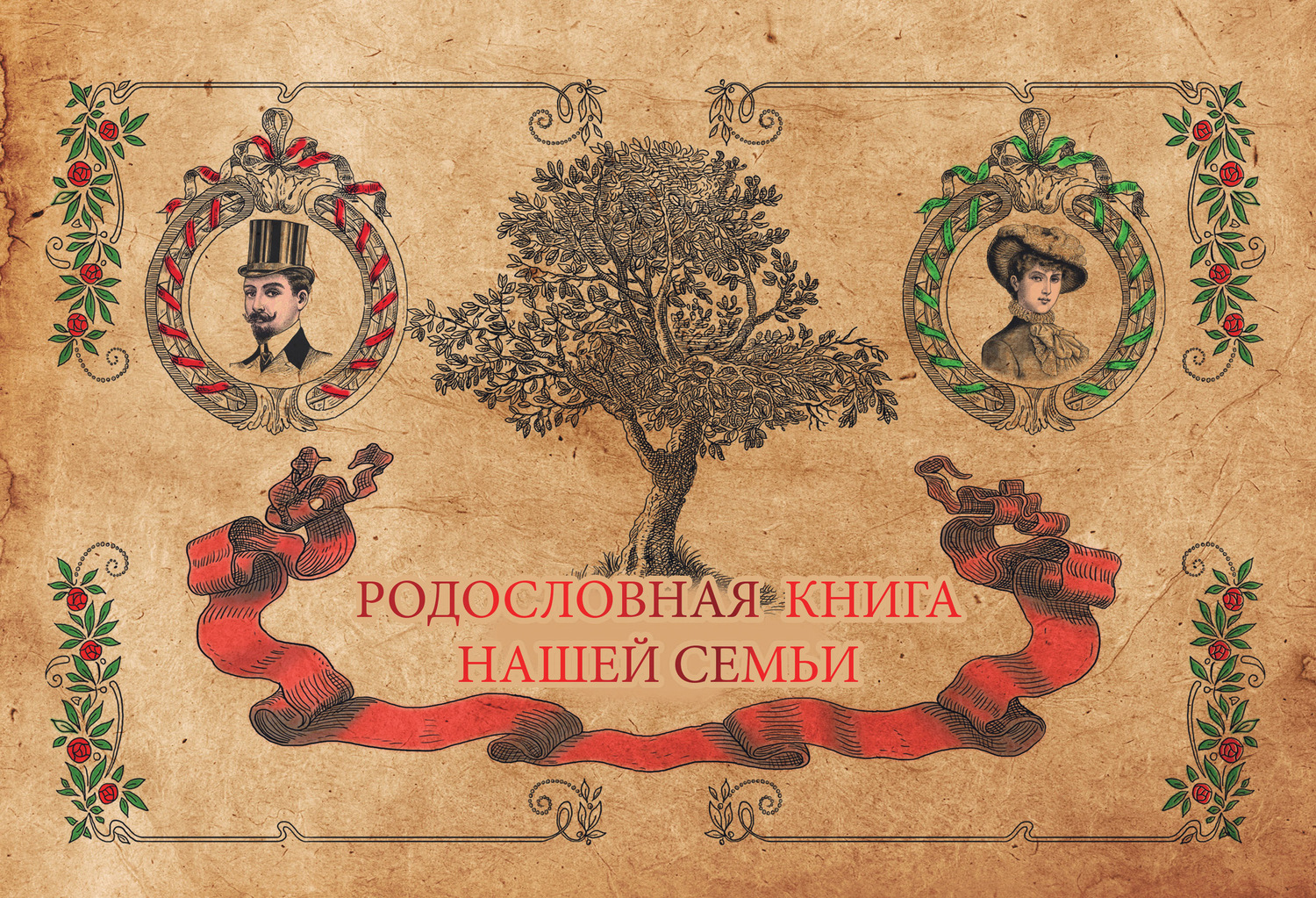 Обложка книги «Родословная книга нашей семьи»