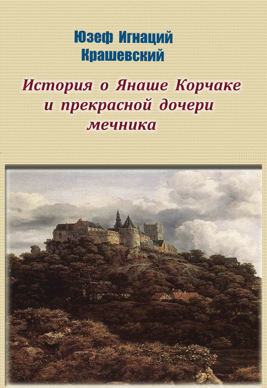 Обложка книги «История о Янаше Корчаке и прекрасной дочери мечника»