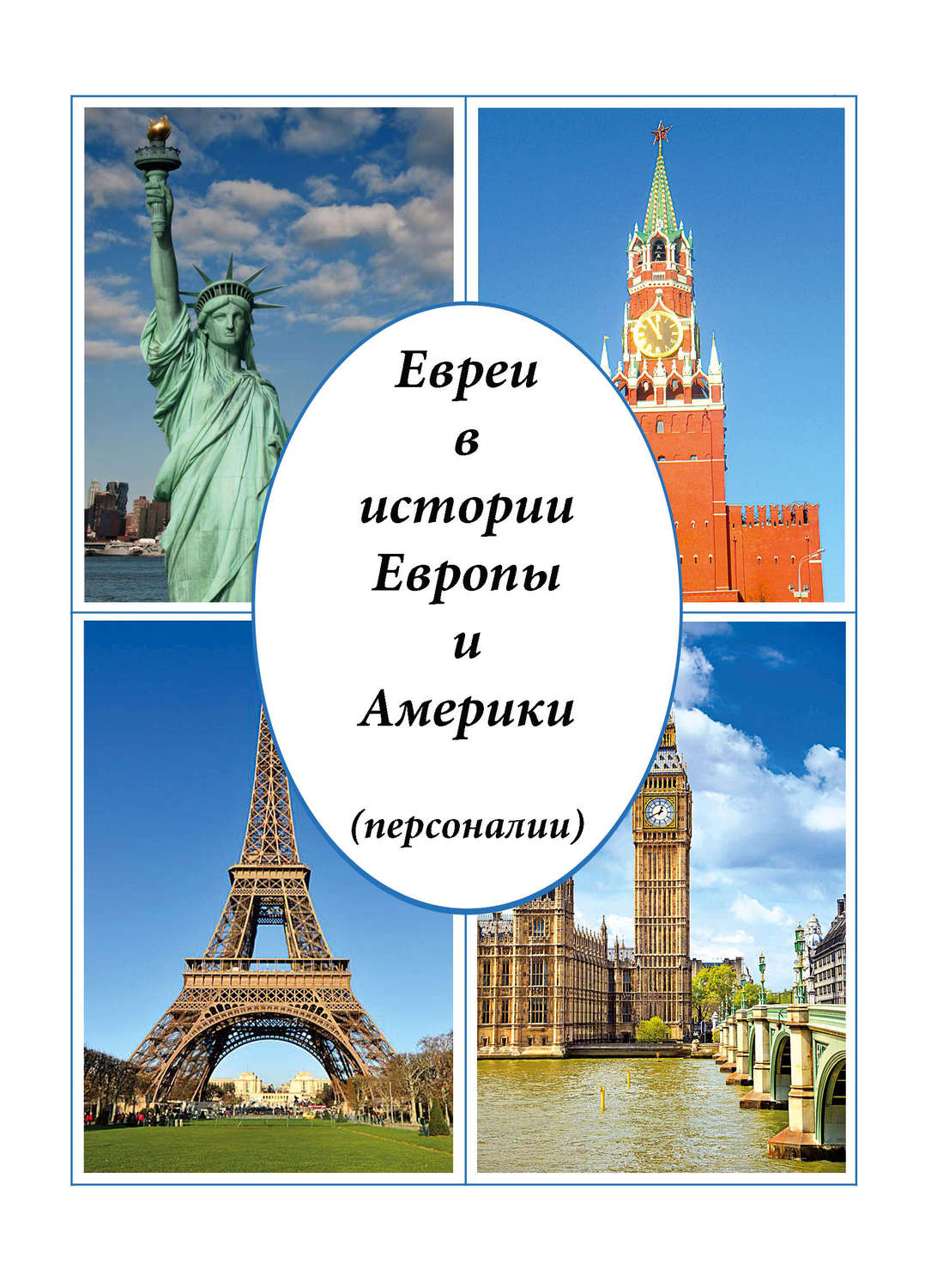 Обложка книги «Евреи в истории Европы и Америки (персоналии)»