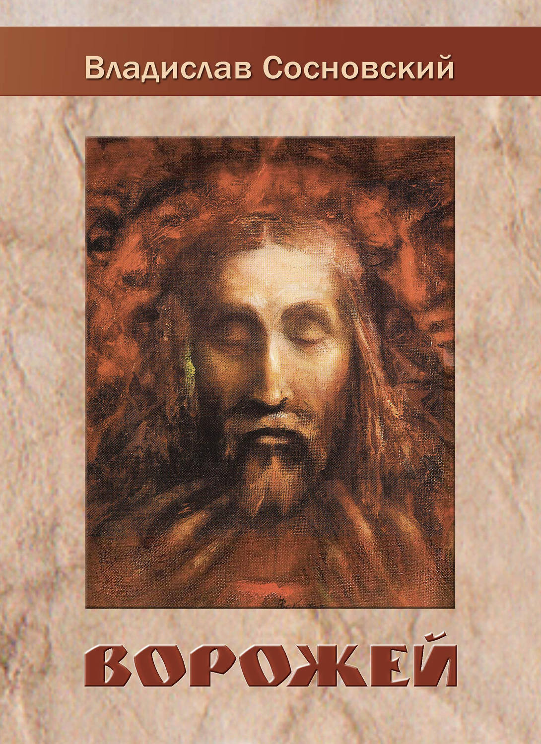Обложка книги «Ворожей (сборник)»