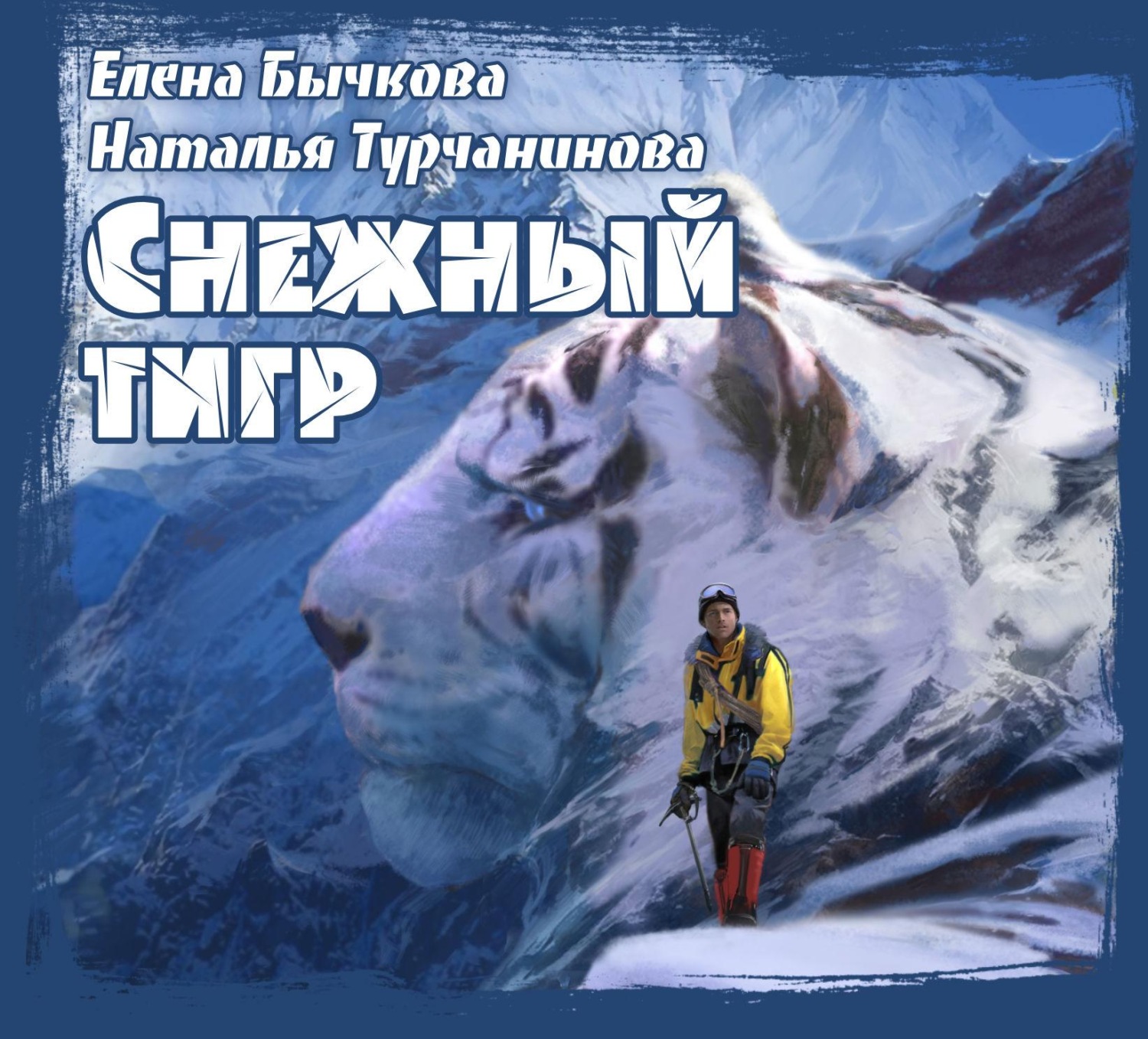 Обложка книги «Снежный Тигр»