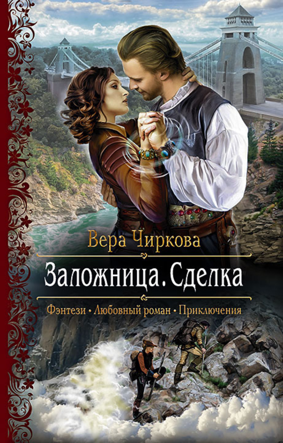 Обложка книги «Заложница. Сделка»