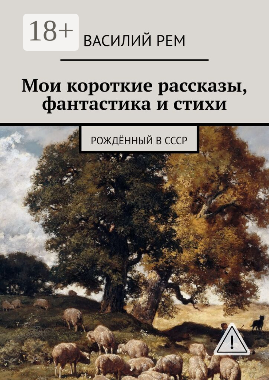Обложка книги «Мои короткие рассказы, фантастика и стихи. Рождённый в СССР»