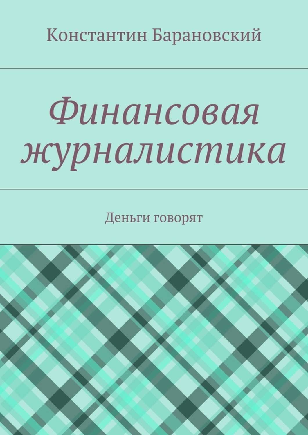 Обложка книги «Финансовая журналистика. Деньги говорят»
