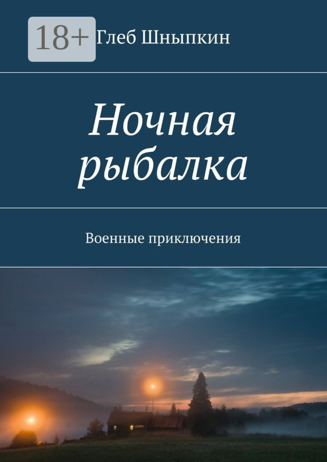 Обложка книги «Ночная рыбалка. Военные приключения»