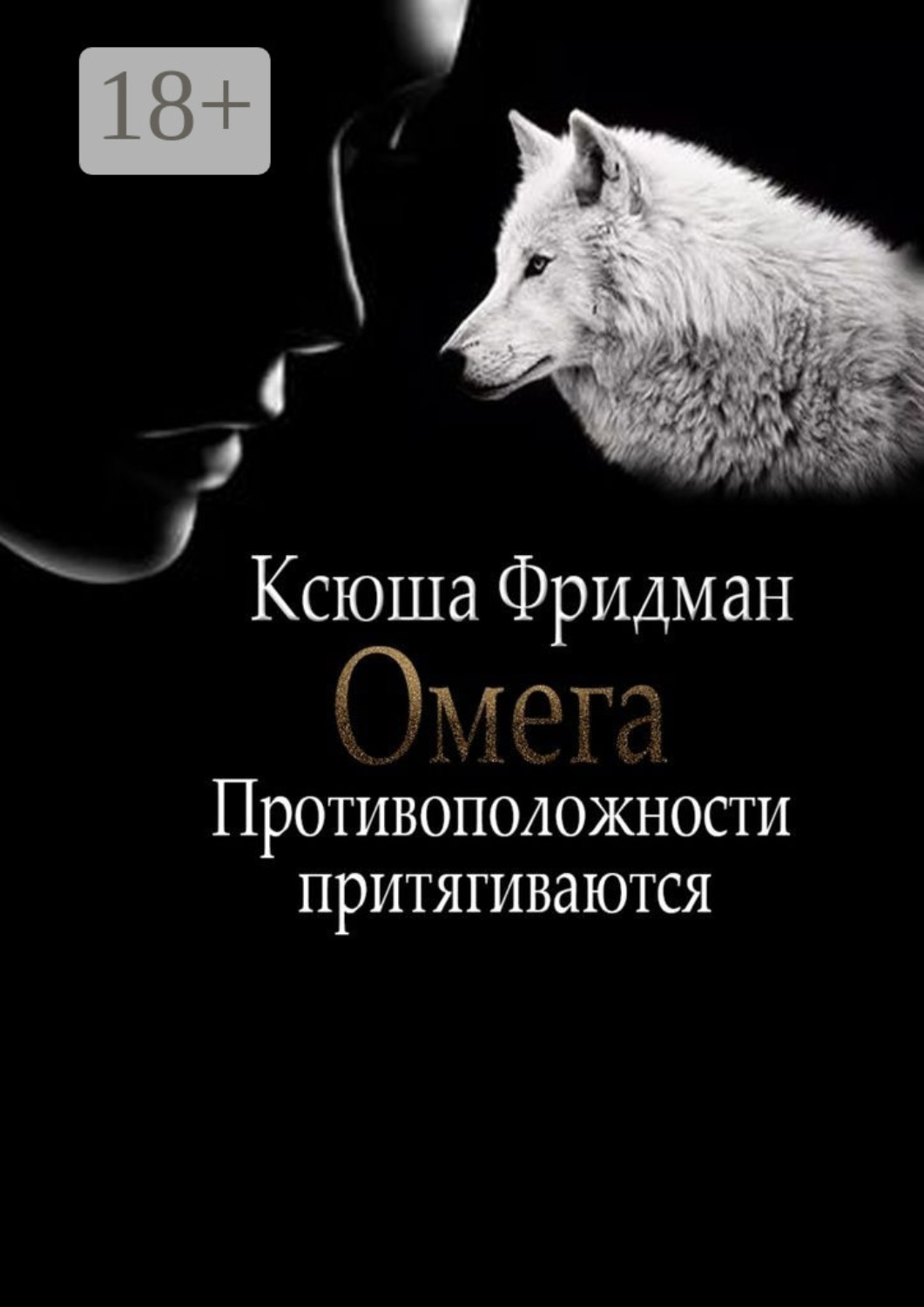 Обложка книги «Омега. Противоположности притягиваются»