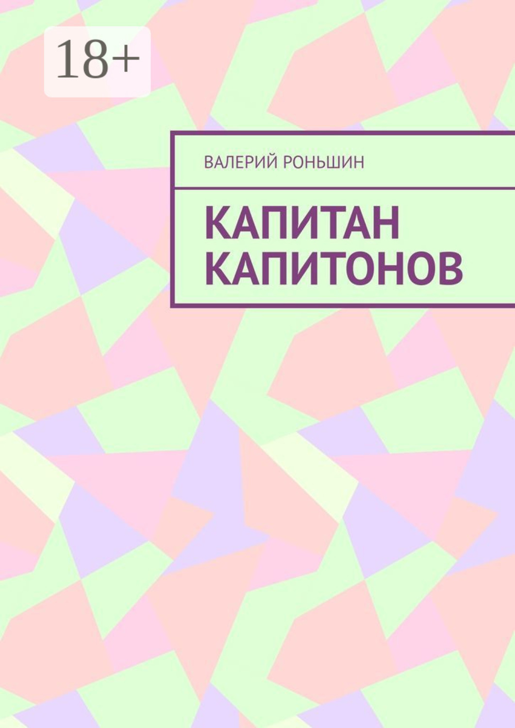 Обложка книги «Капитан Капитонов»