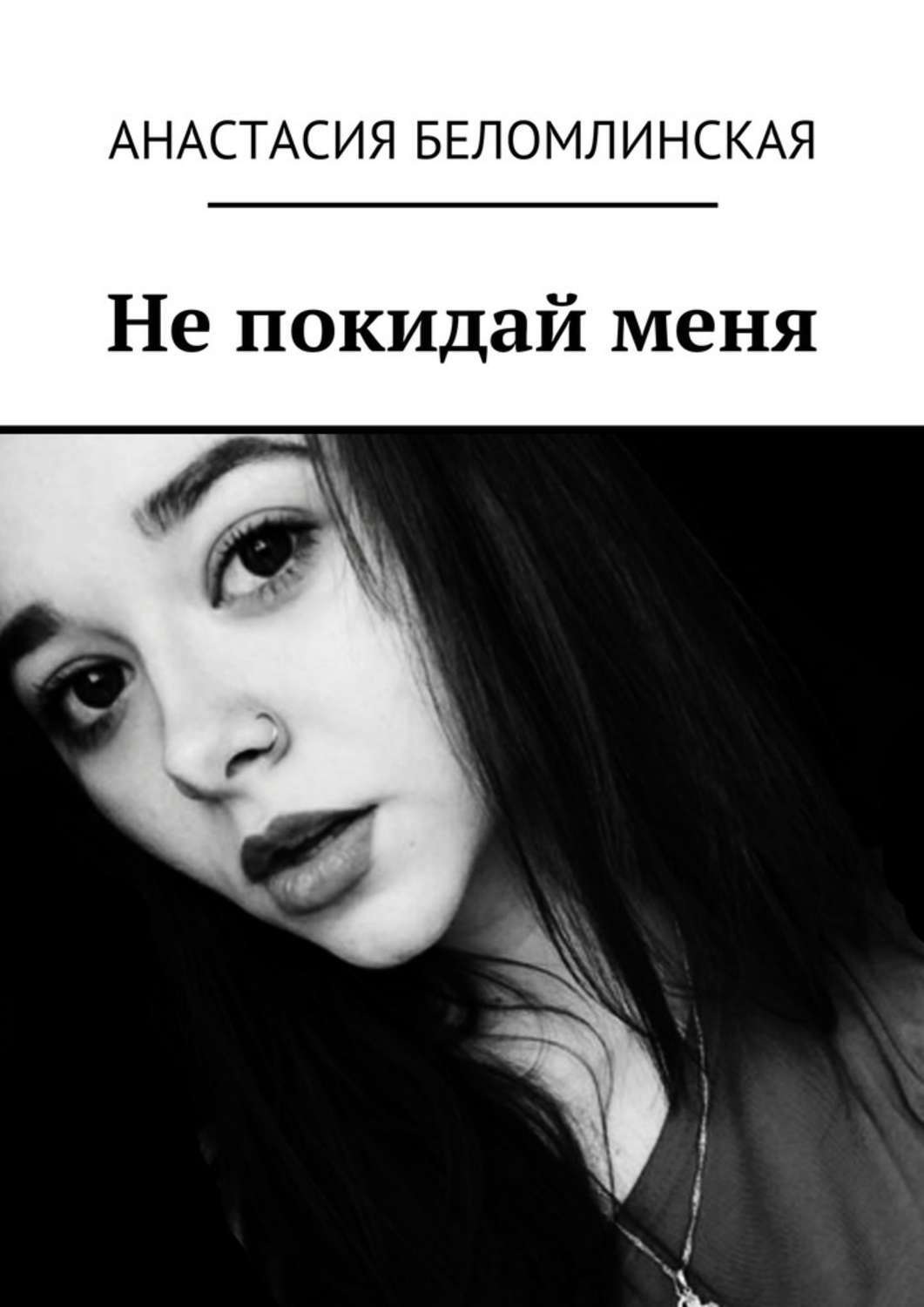 Обложка книги «Не покидай меня»