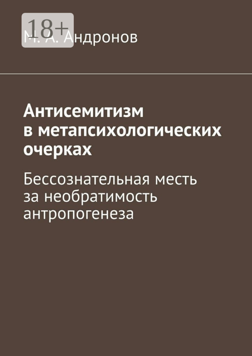 Обложка книги «Антисемитизм в метапсихологических очерках. Бессознательная месть за необратимость антропогенеза»