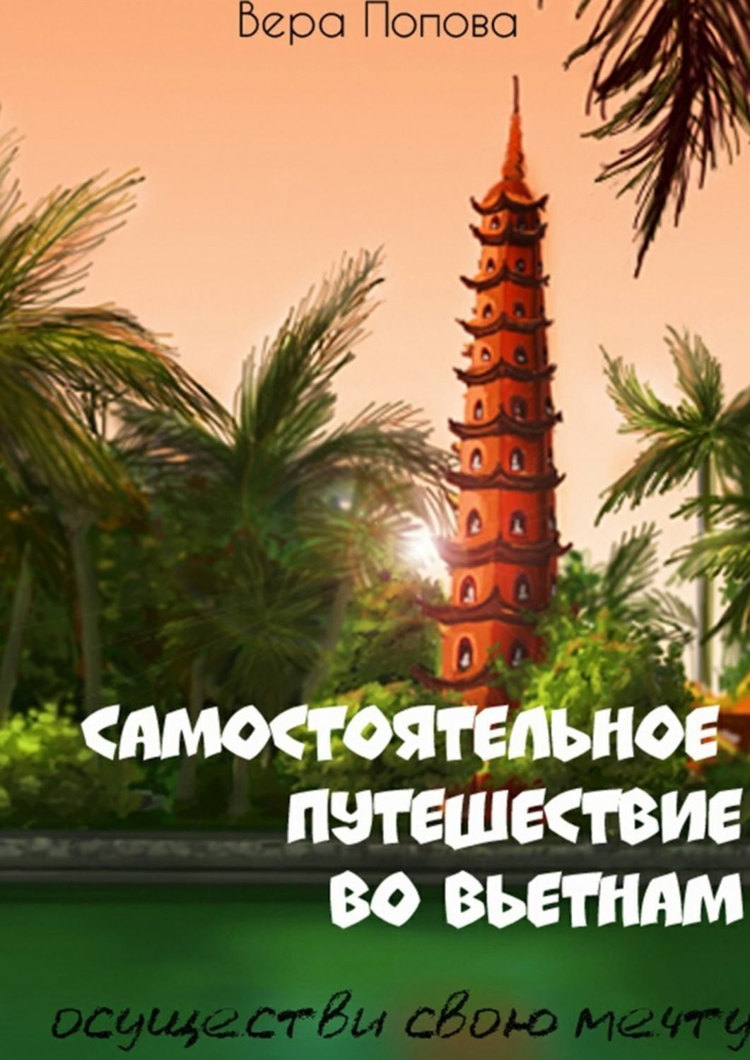 Обложка книги «Самостоятельное путешествие во Вьетнам. Осуществи свою мечту»