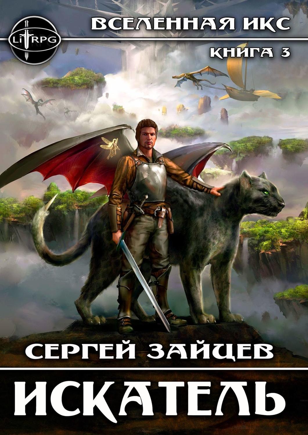 Обложка книги «Искатель. Вселенная ИКС»