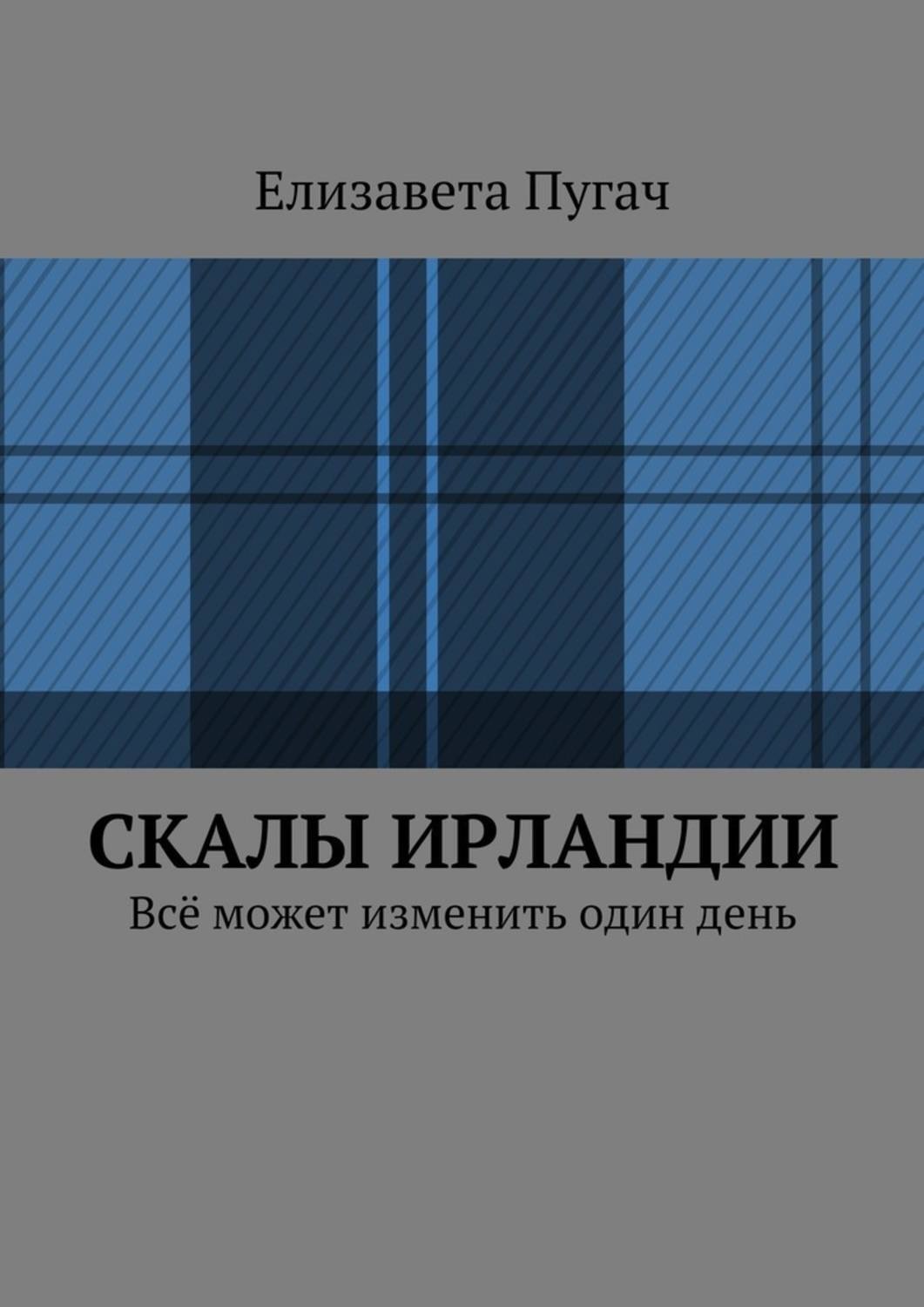 Обложка книги «Скалы Ирландии. Всё может изменить один день»