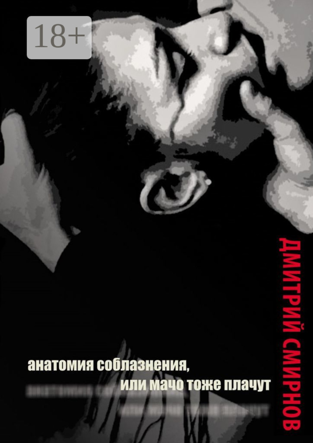 Обложка книги «Анатомия соблазнения, или Мачо тоже плачут. Роман»