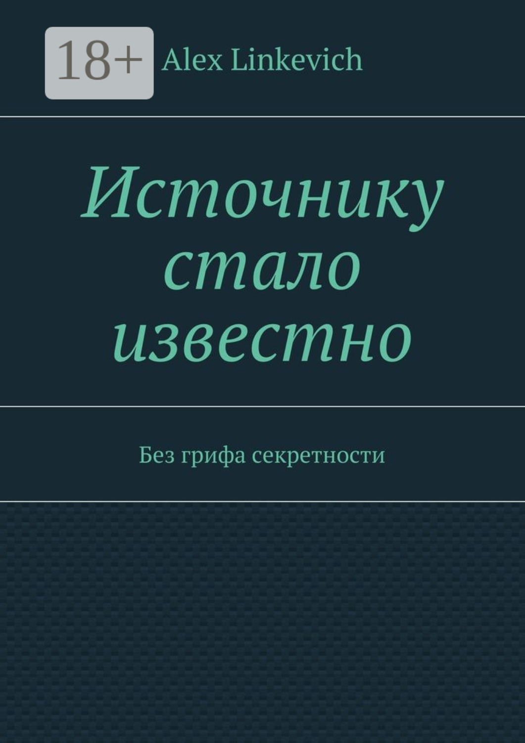 Обложка книги «Источнику стало известно. Без грифа секретности»