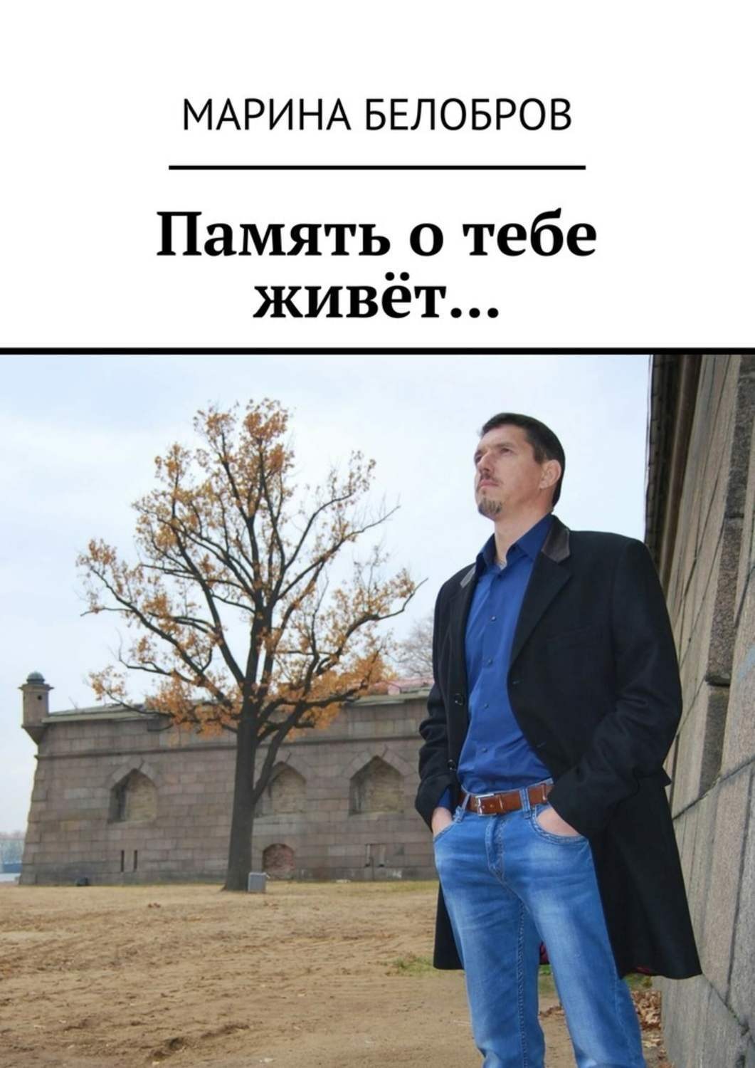 Обложка книги «Память о тебе живёт…»