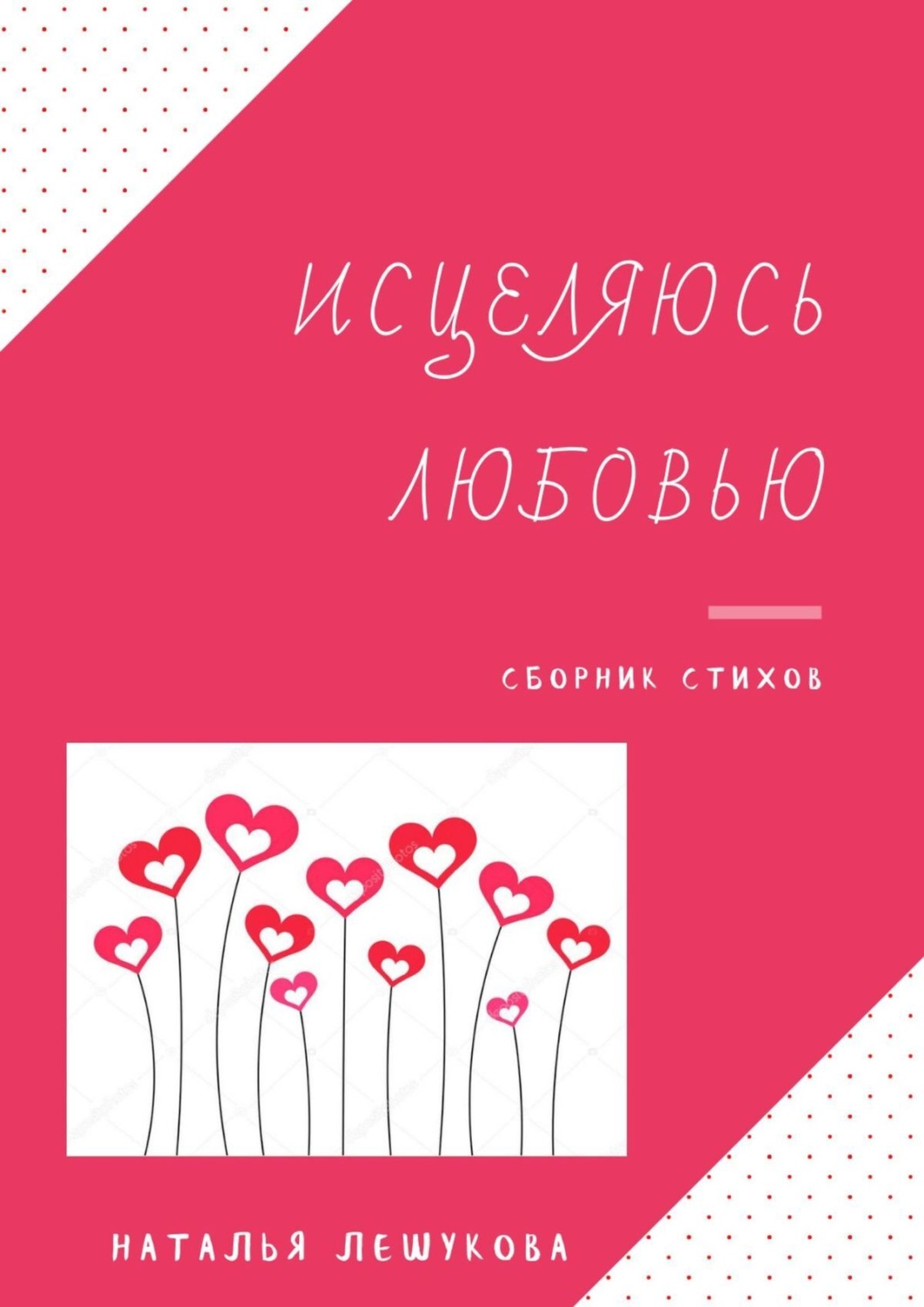 Обложка книги «Исцеляюсь любовью. Сборник стихов»