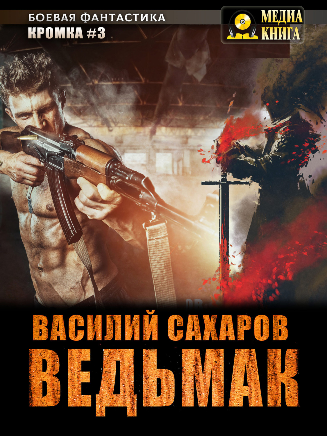 Обложка книги «Ведьмак»