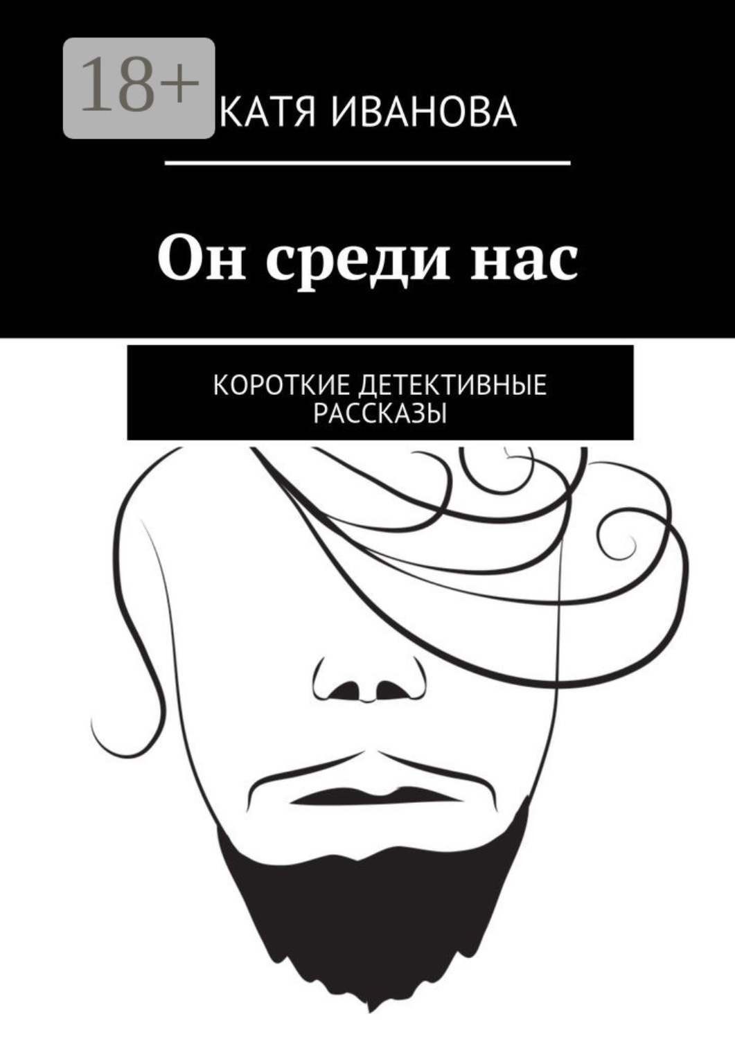 Обложка книги «Он среди нас. Короткие детективные рассказы»