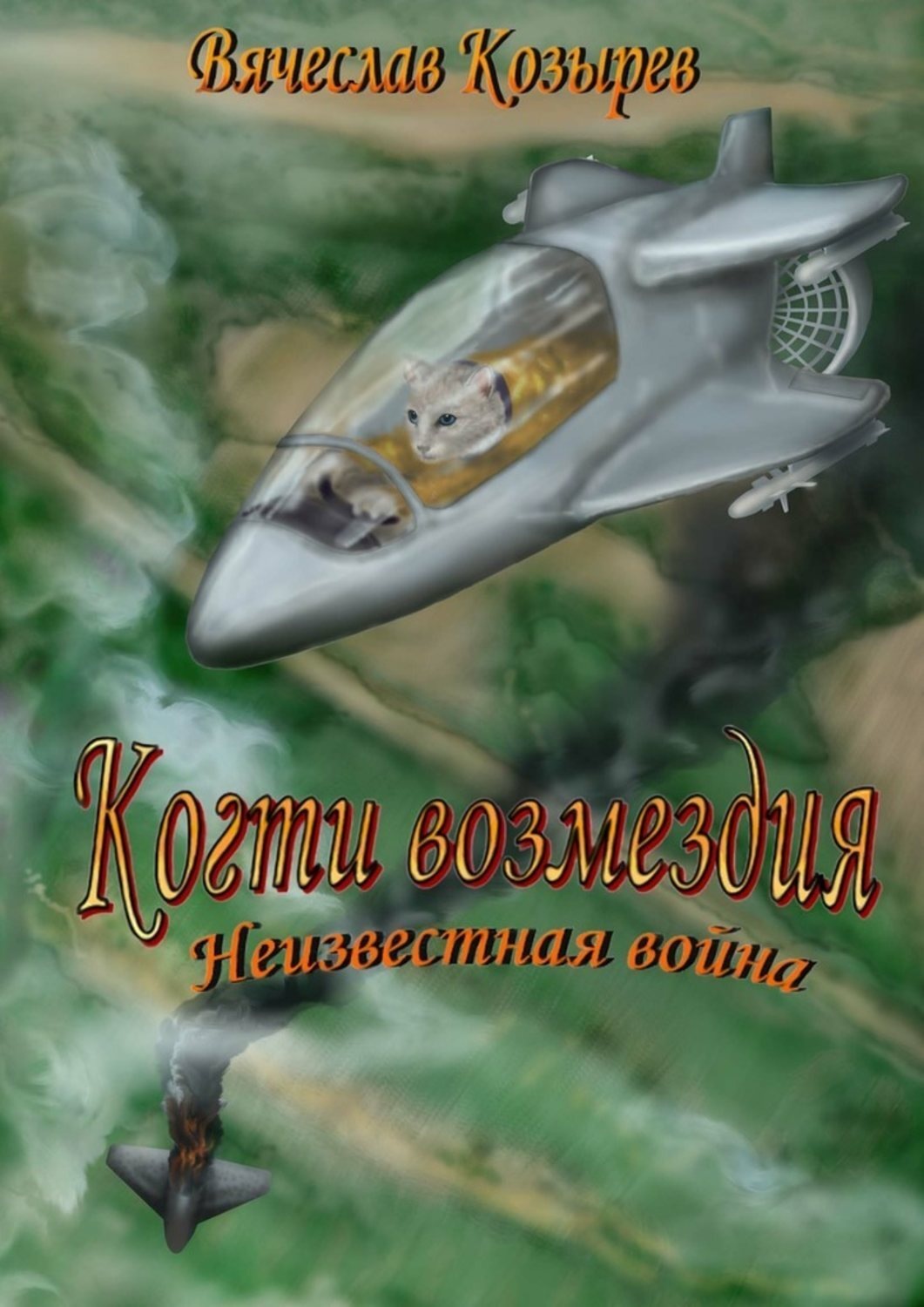 Обложка книги «Когти возмездия. Неизвестная война»