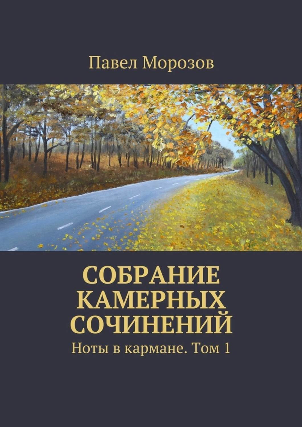 Обложка книги «Собрание камерных сочинений. Ноты в кармане. Том 1»