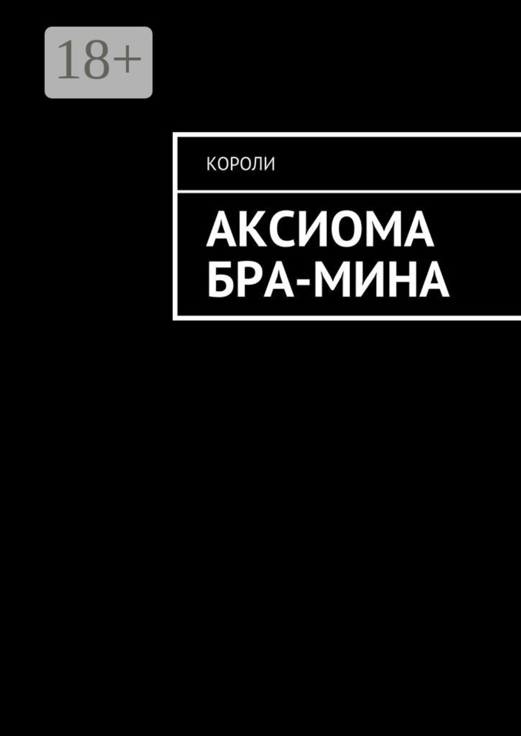 Обложка книги «Аксиома Бра-Мина»