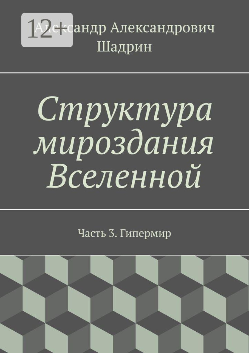 Обложка книги «Структура мироздания Вселенной. Часть 3. Гипермир»