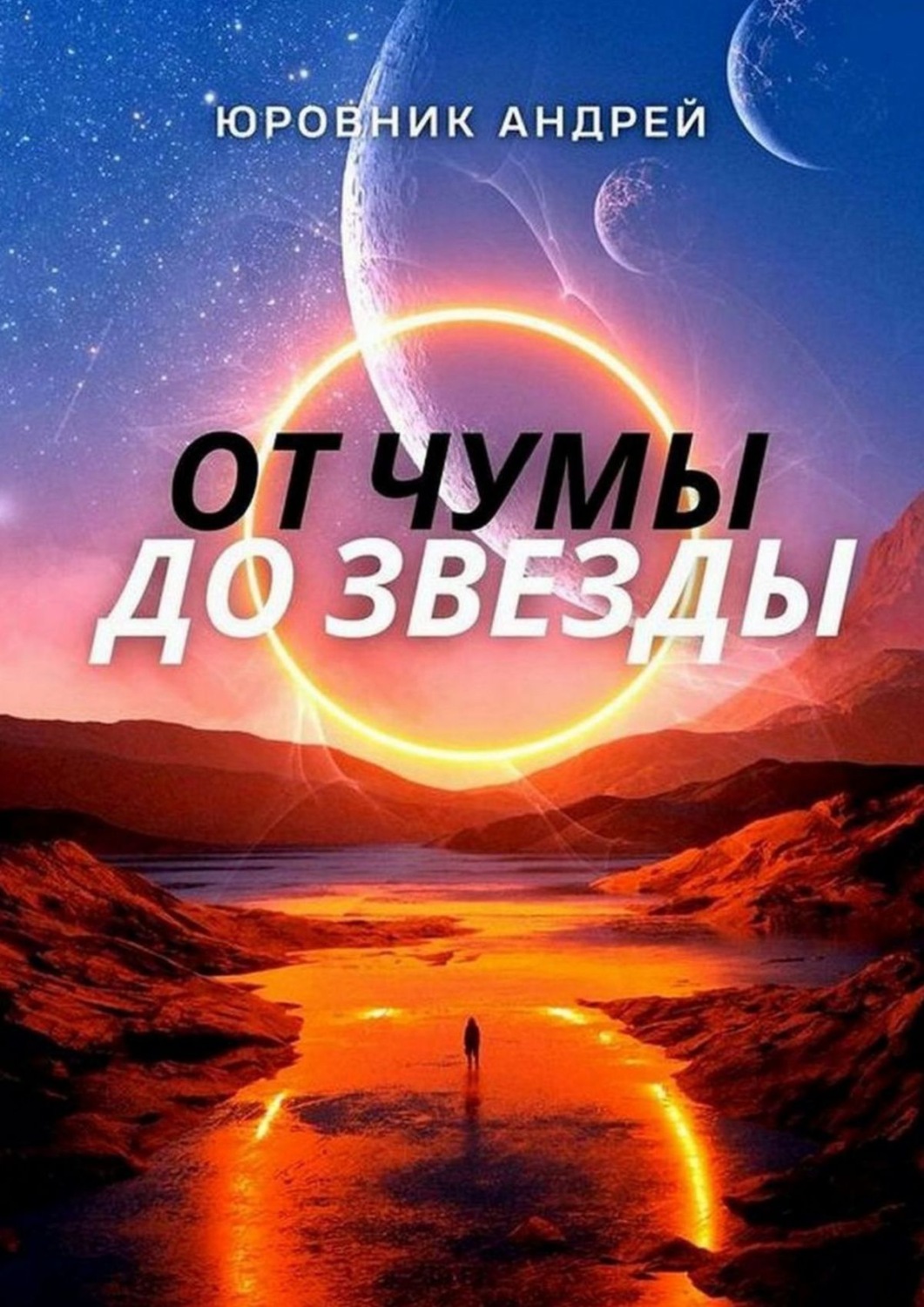 Обложка книги «От чумы до звезды»