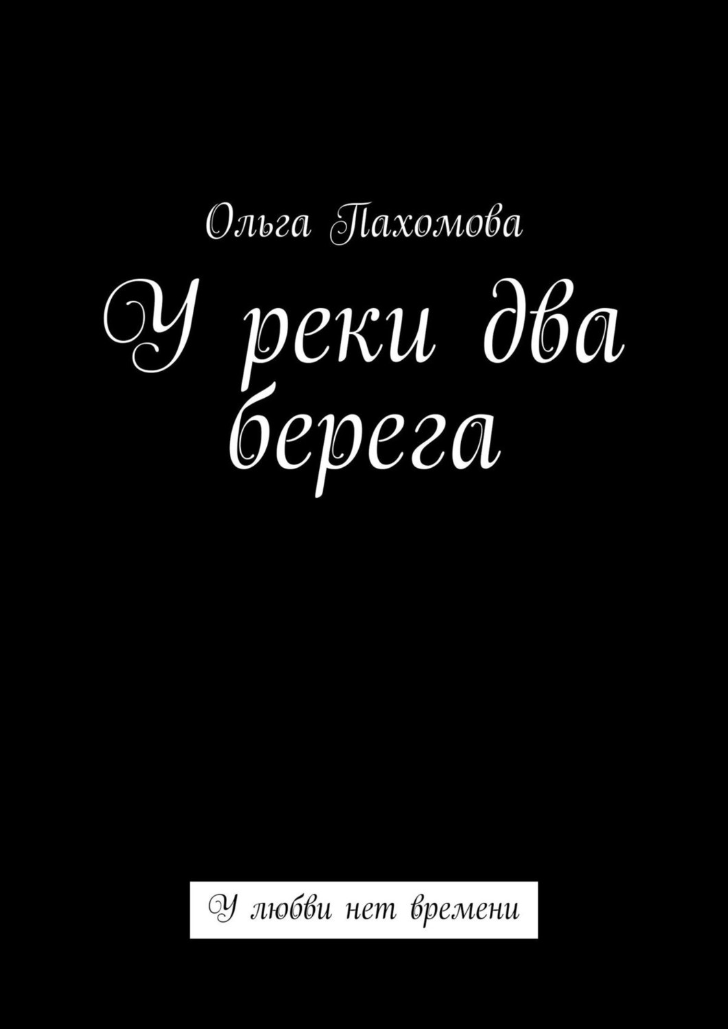 Обложка книги «У реки два берега. У любви нет времени»
