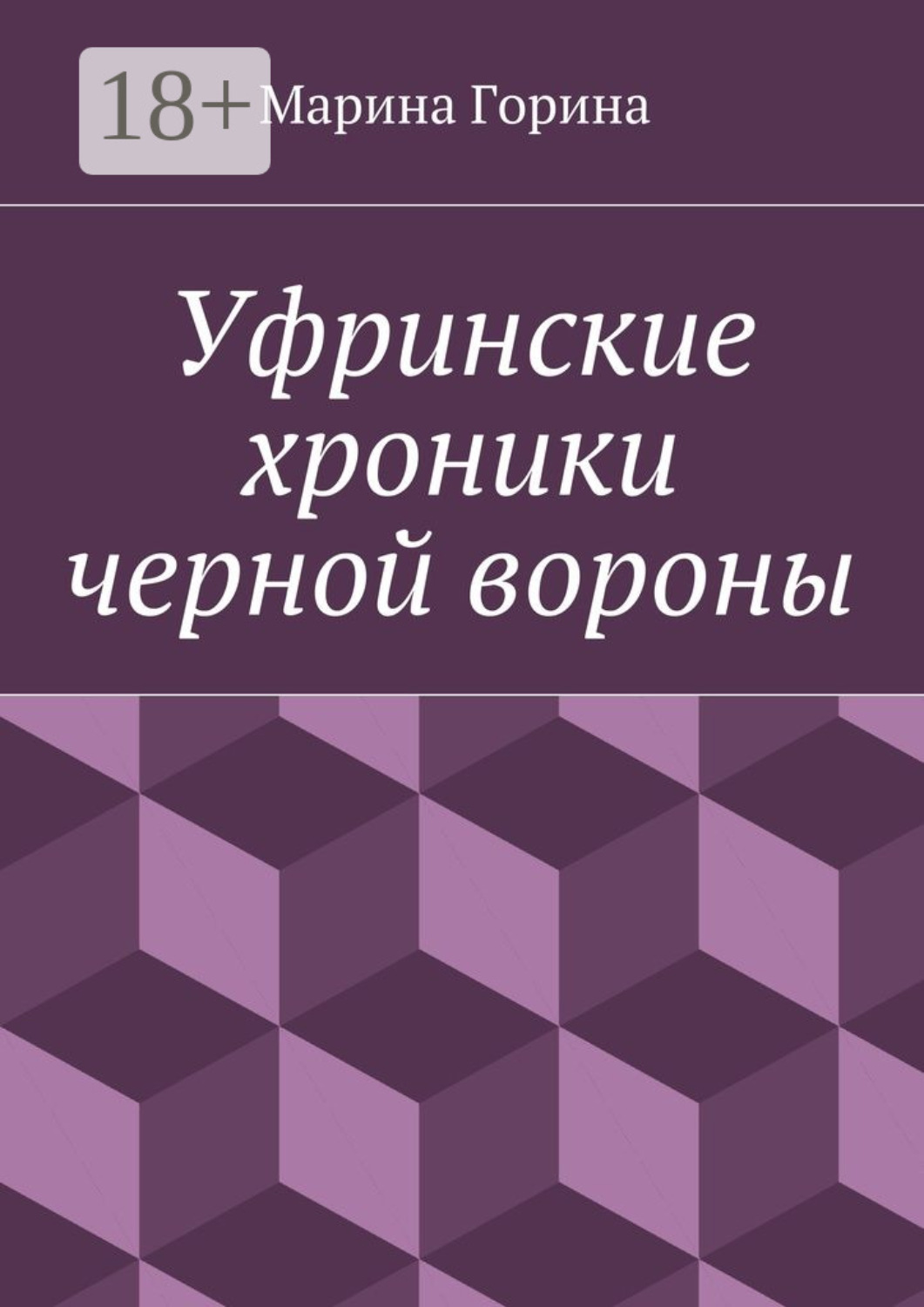 Обложка книги «Уфринские хроники черной вороны»