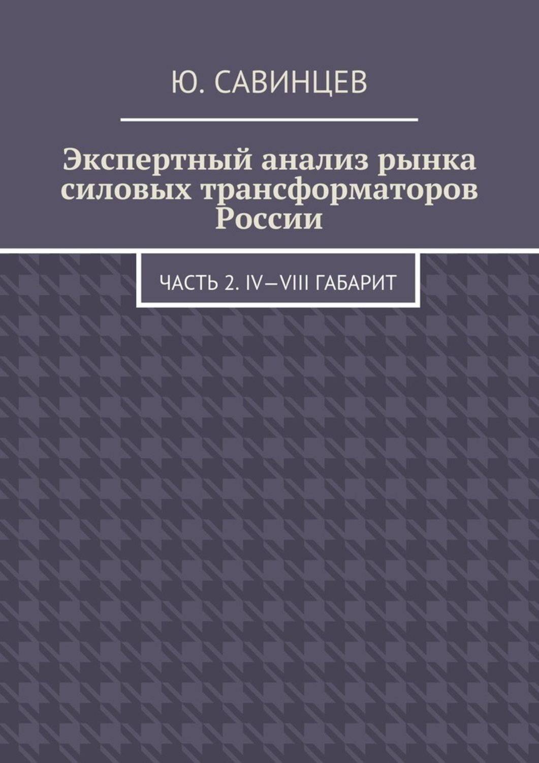 Обложка книги «Экспертный анализ рынка силовых трансформаторов России. Часть 2. IV—VIII габарит»