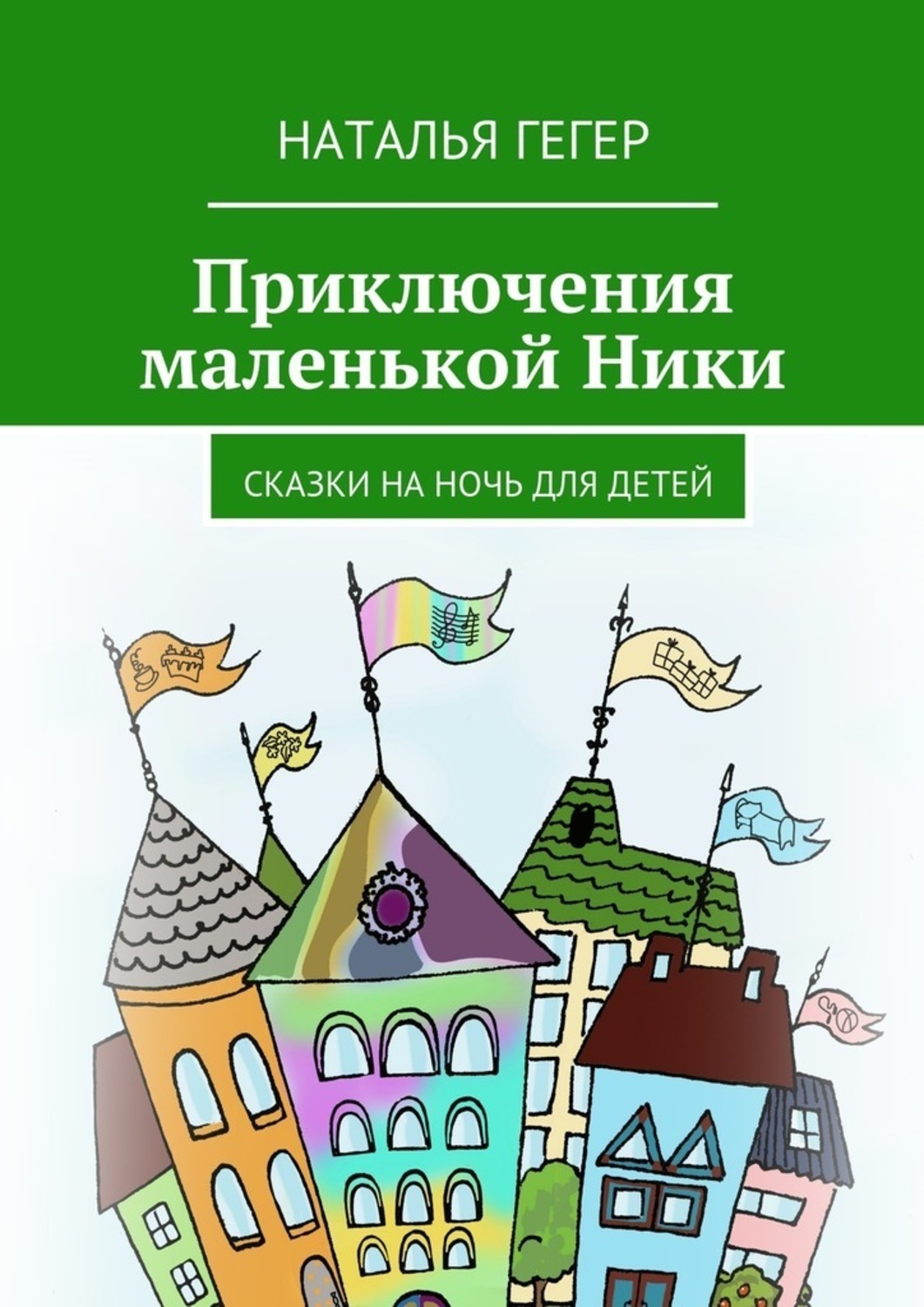 Обложка книги «Приключения маленькой Ники. Сказки на ночь для детей»