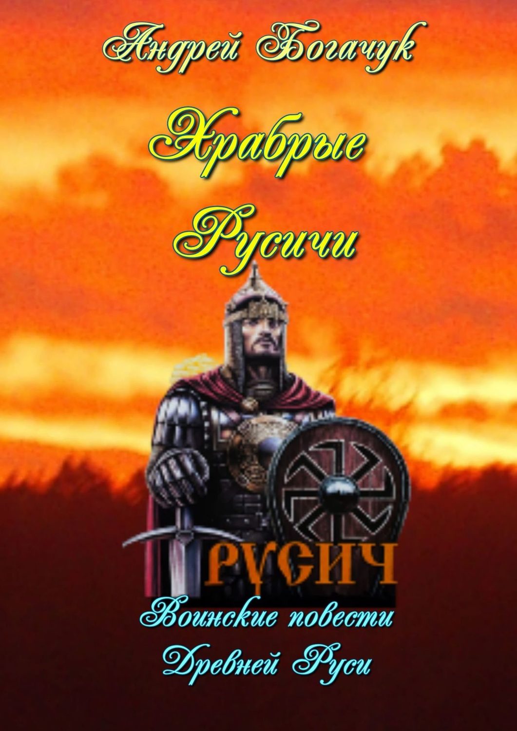 Обложка книги «Храбрые русичи. Воинские повести Древней Руси»