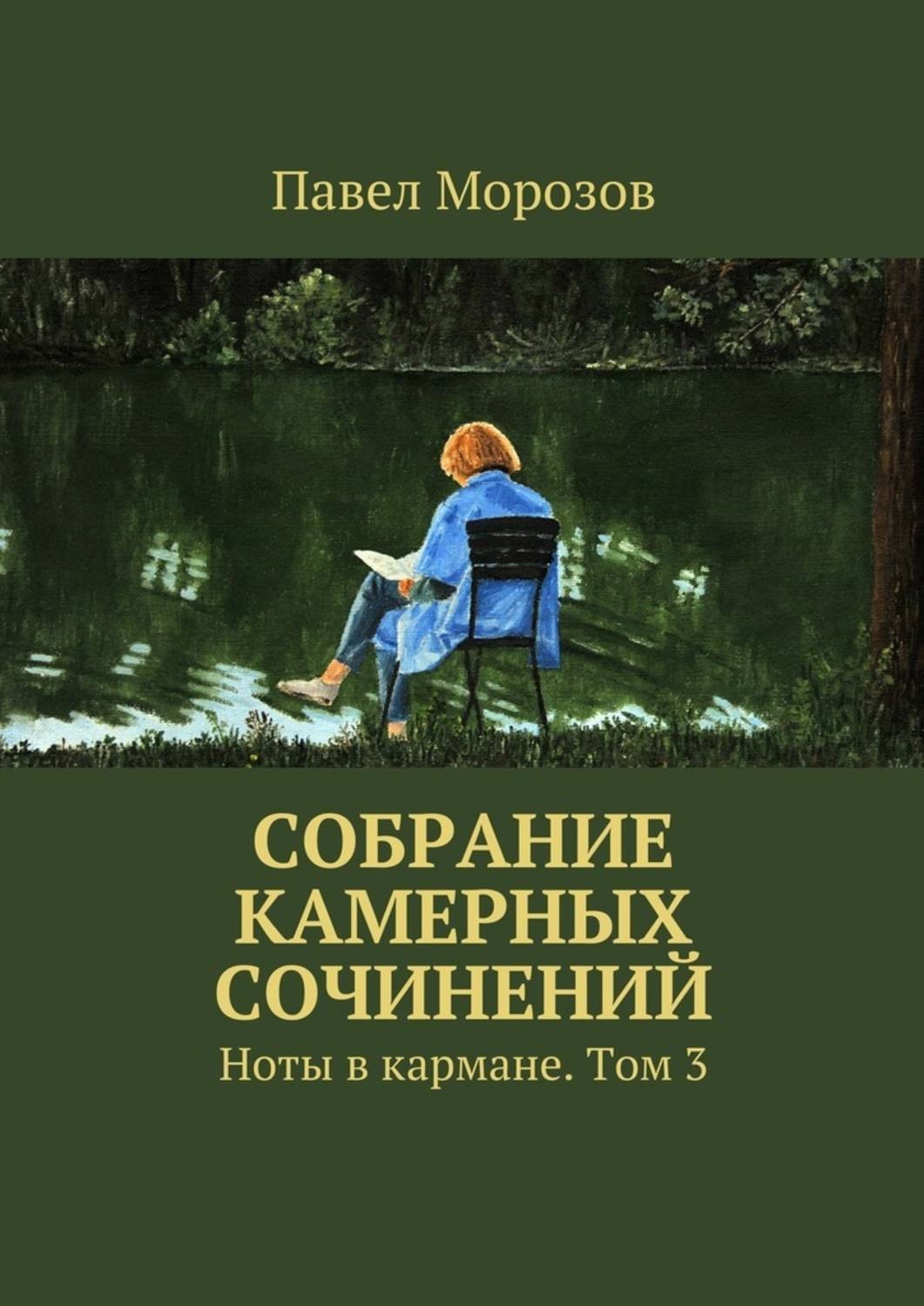 Обложка книги «Собрание камерных сочинений. Ноты в кармане. Том 3»