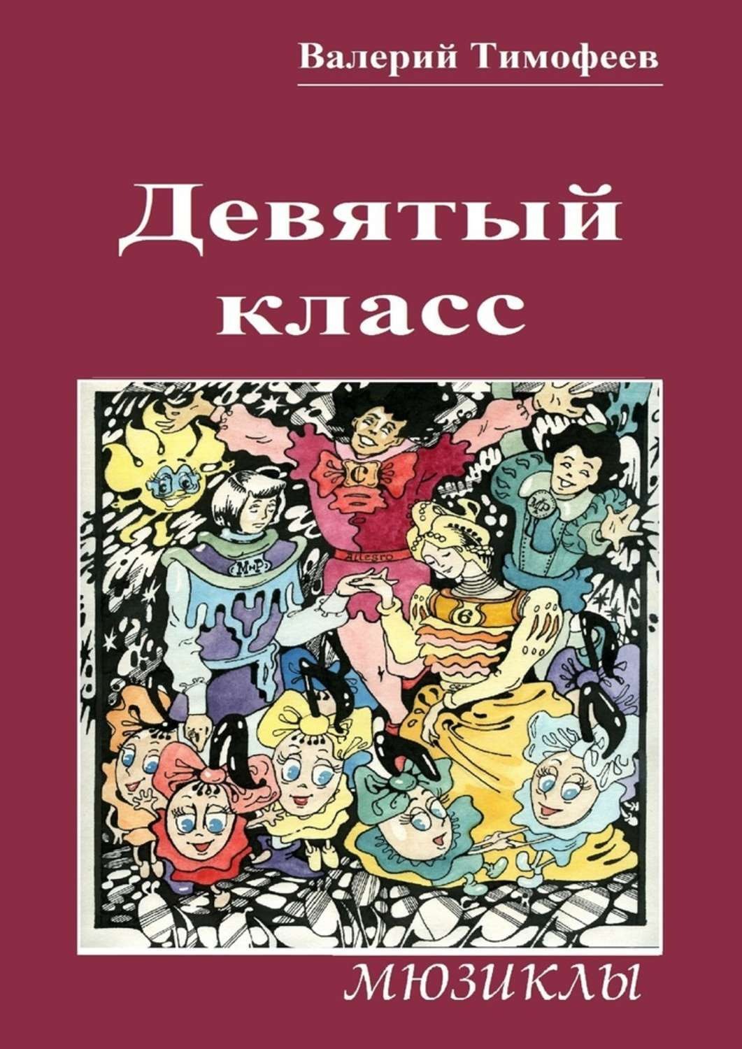 Обложка книги «Девятый класс. Мюзиклы»