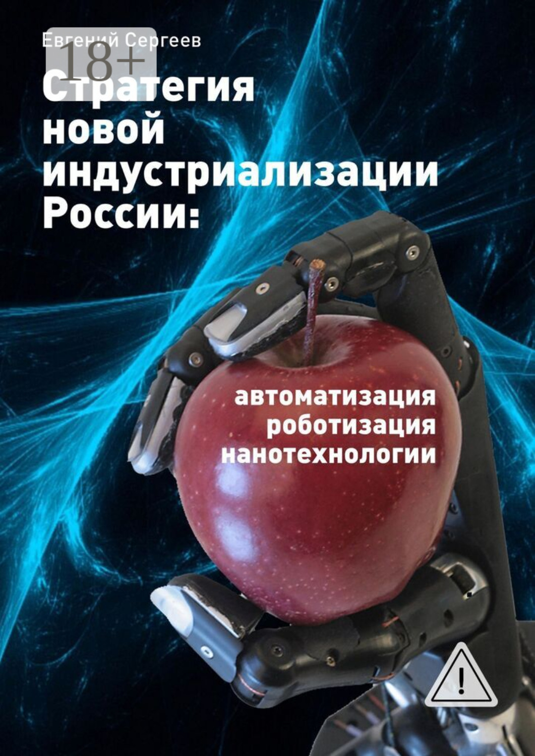 Обложка книги «Стратегия новой индустриализации России: автоматизация, роботизация, нанотехнологии»