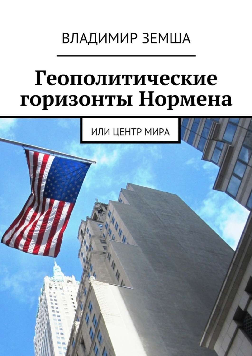 Обложка книги «Геополитические горизонты Нормена. Или Центр мира»