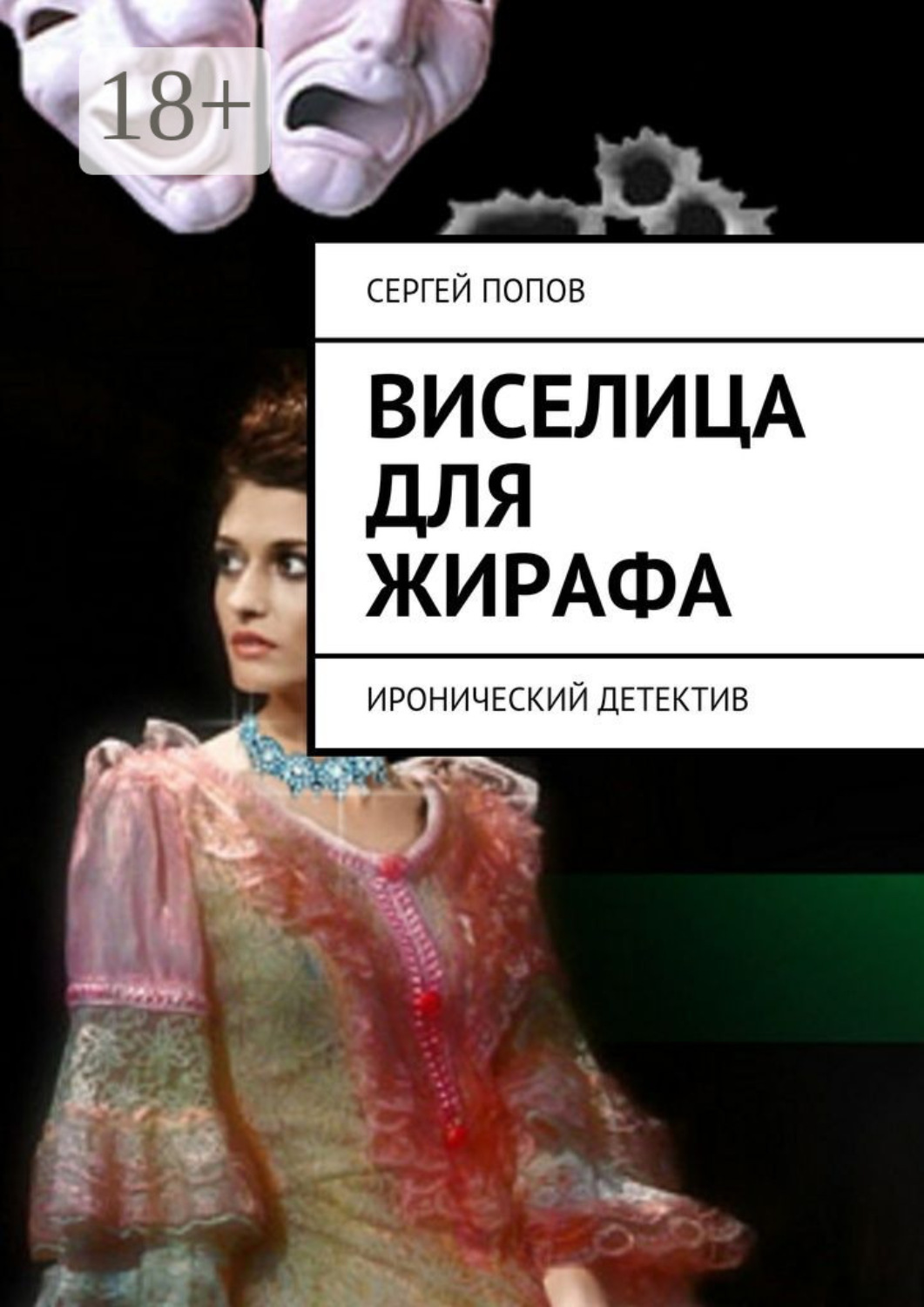 Обложка книги «Виселица для жирафа. Иронический детектив»