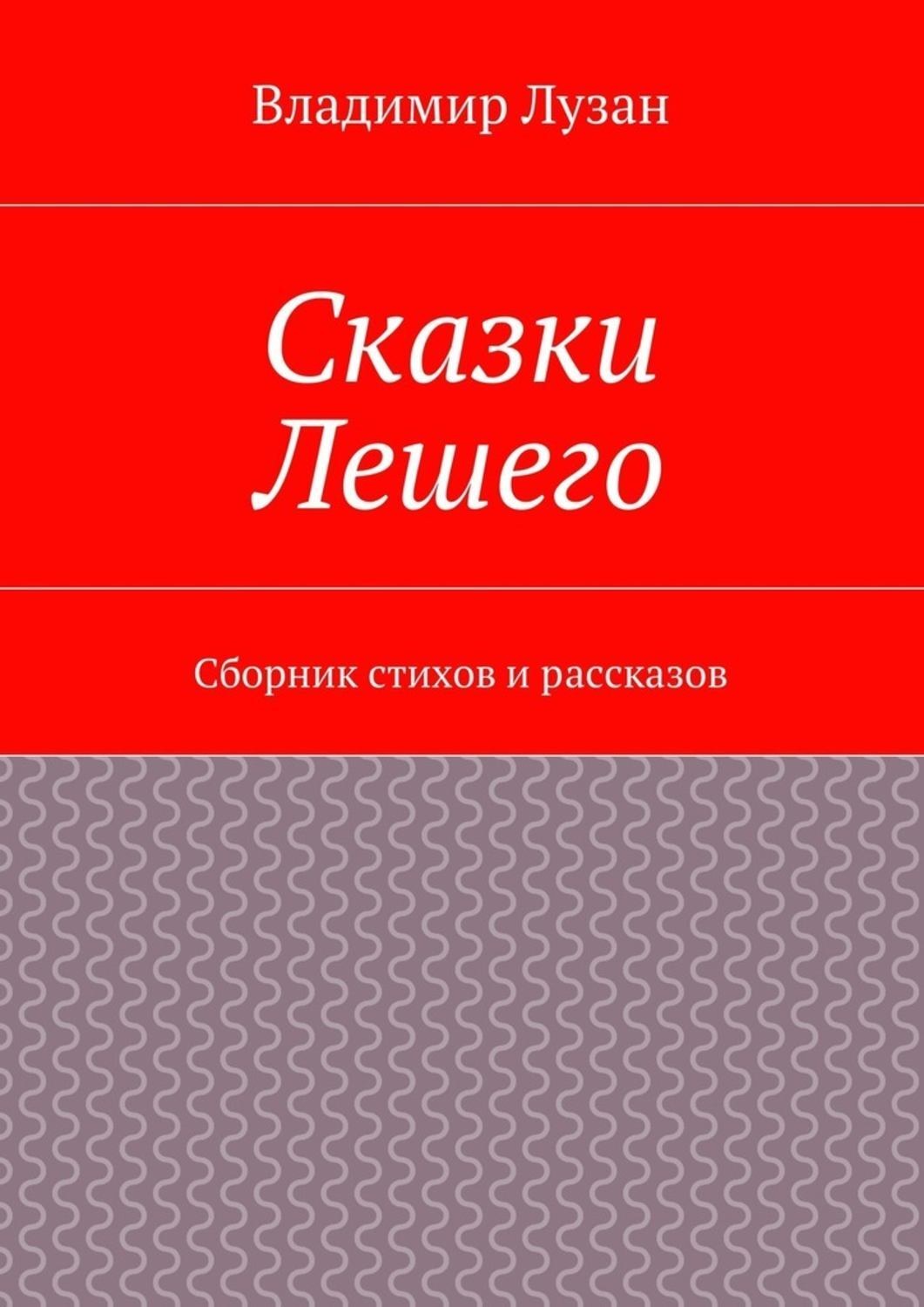 Обложка книги «Сказки Лешего. Сборник стихов и рассказов»