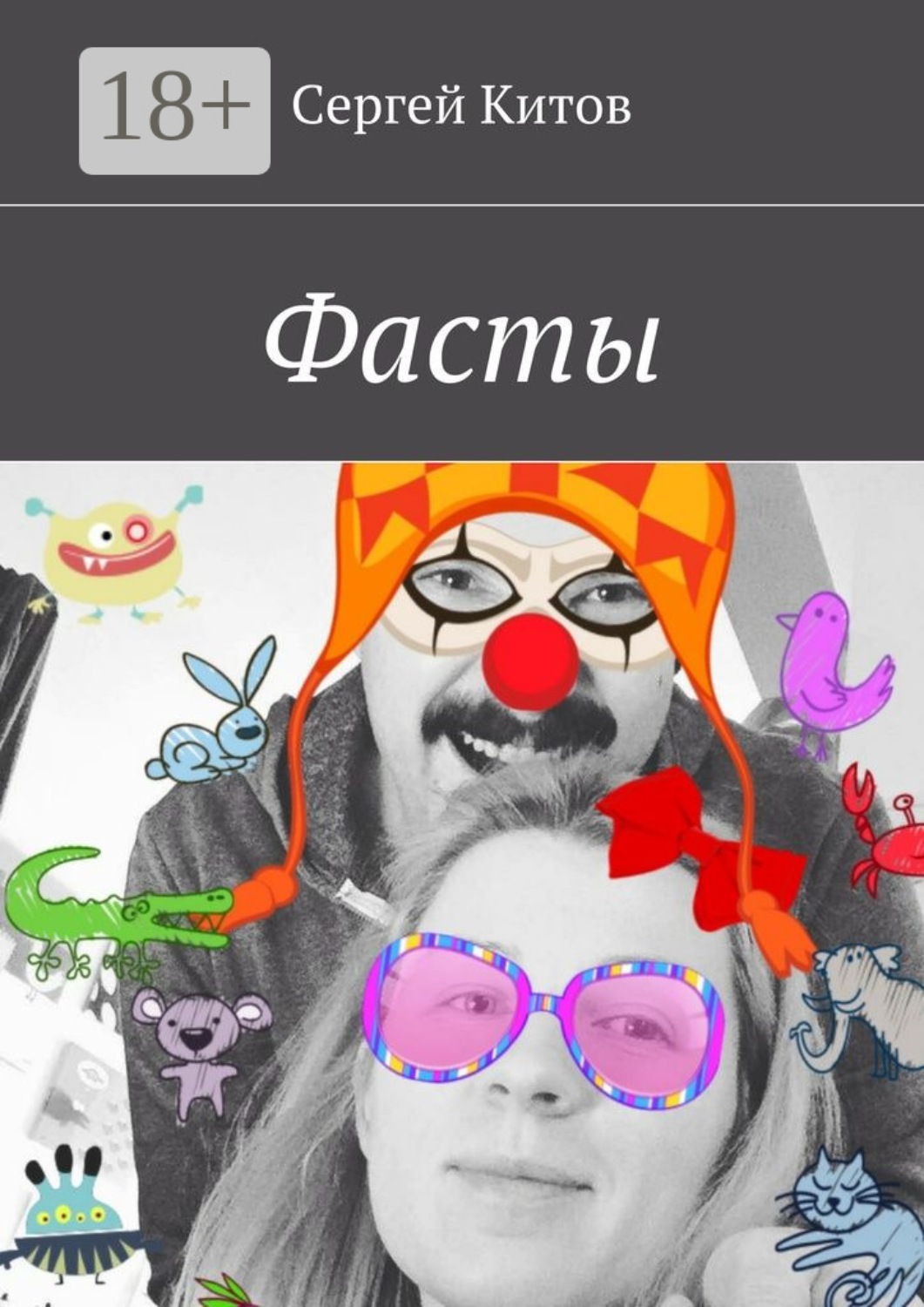 Обложка книги «Фасты»