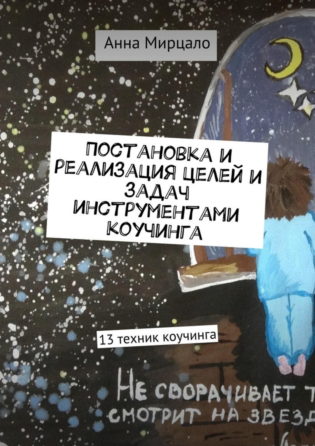 Обложка книги «Постановка и реализация целей и задач инструментами коучинга. 13 техник коучинга»